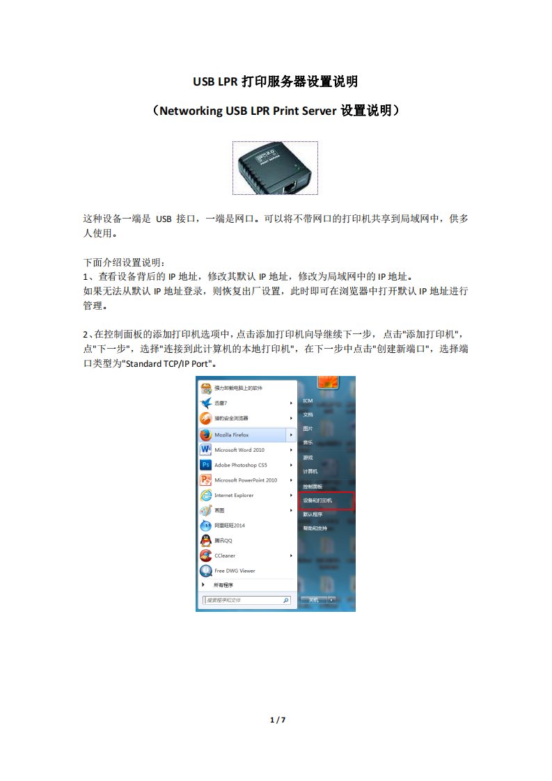 USB-LPR打印服务器设置说明