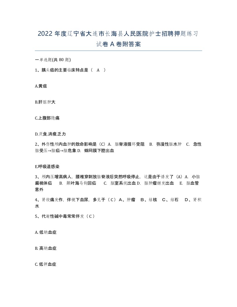 2022年度辽宁省大连市长海县人民医院护士招聘押题练习试卷A卷附答案