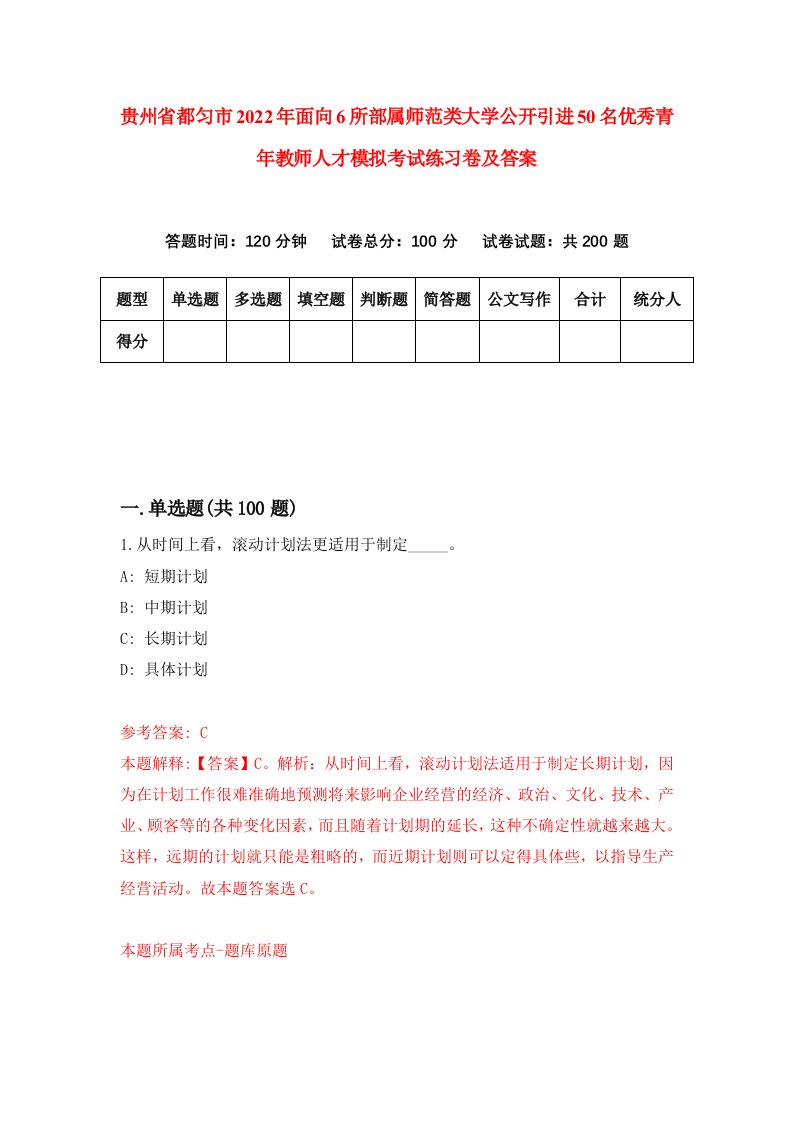 贵州省都匀市2022年面向6所部属师范类大学公开引进50名优秀青年教师人才模拟考试练习卷及答案第8次