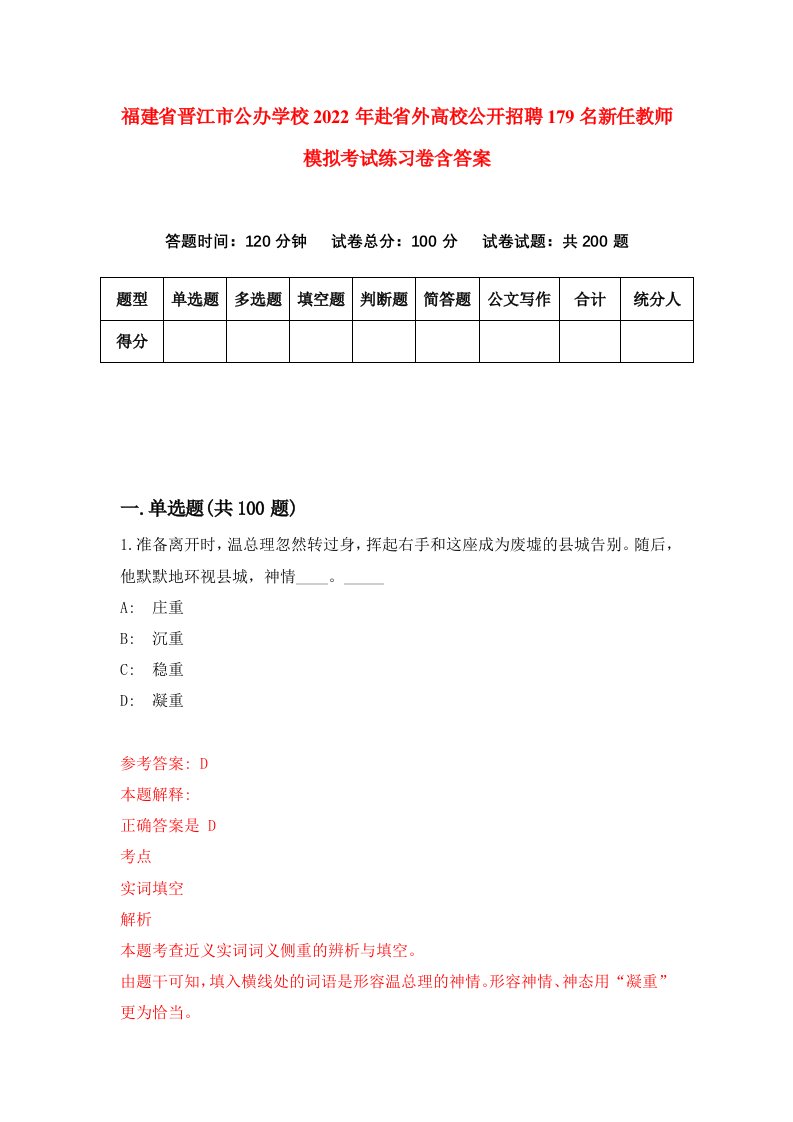 福建省晋江市公办学校2022年赴省外高校公开招聘179名新任教师模拟考试练习卷含答案9