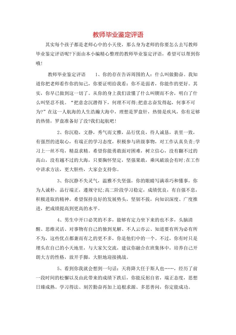 教师毕业鉴定评语