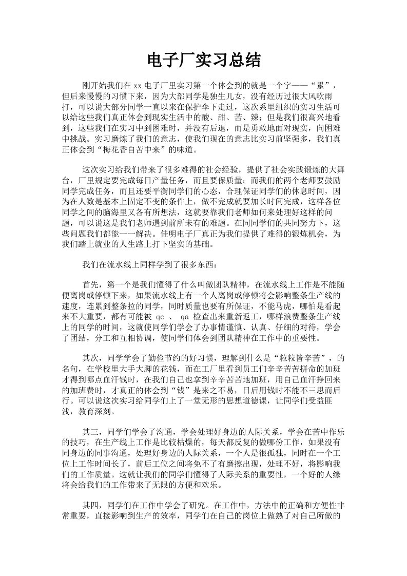 电子厂实习总结