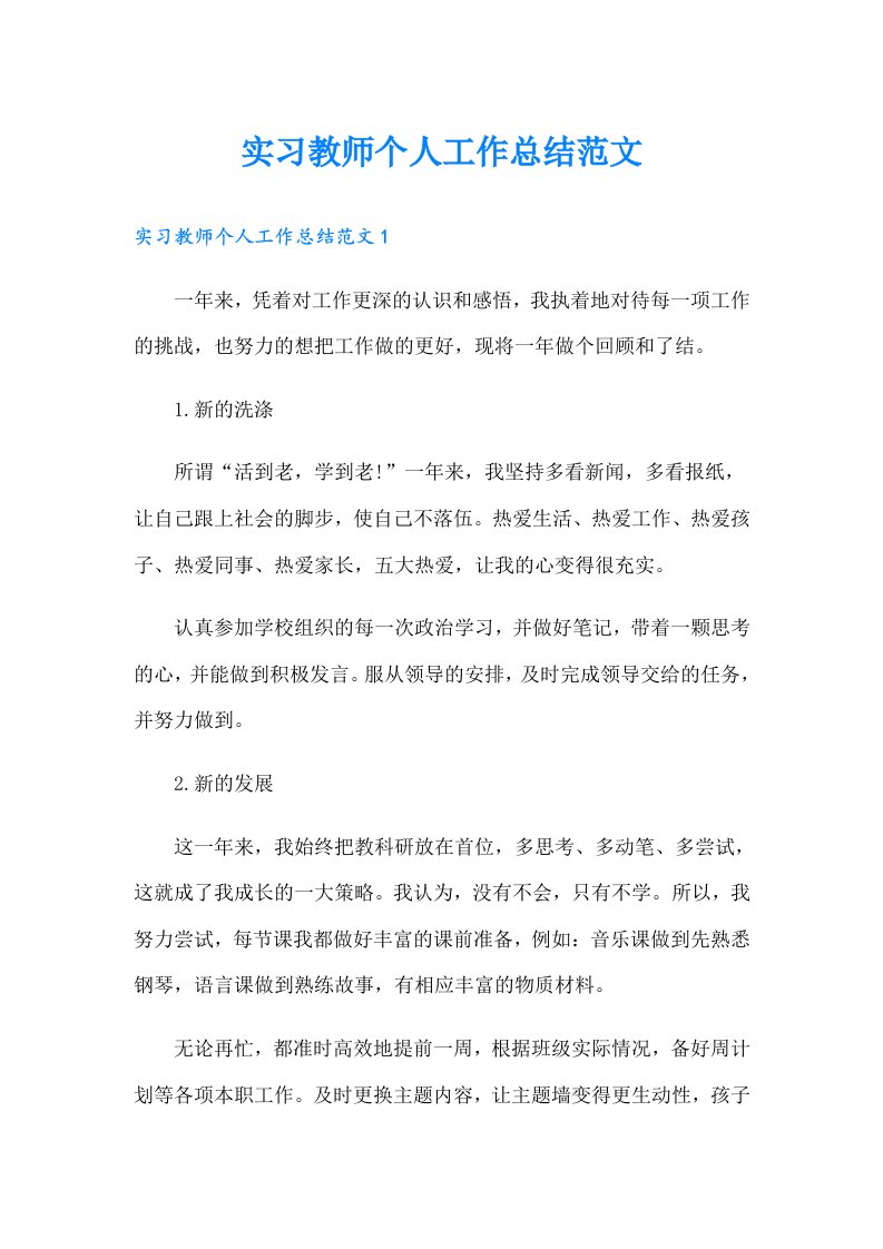 实习教师个人工作总结范文