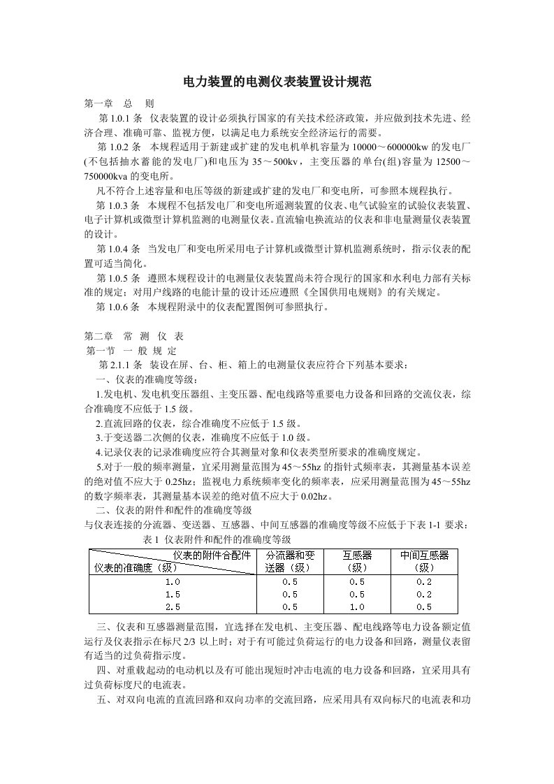 GBJ63-90(电力装置的电测仪表装置设计规范)