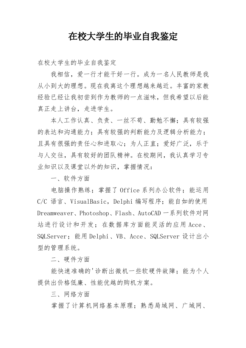 在校大学生的毕业自我鉴定