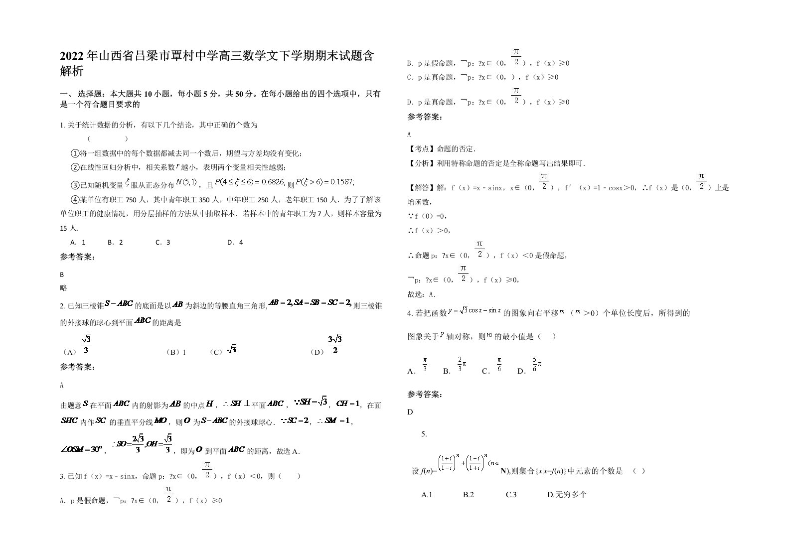 2022年山西省吕梁市覃村中学高三数学文下学期期末试题含解析