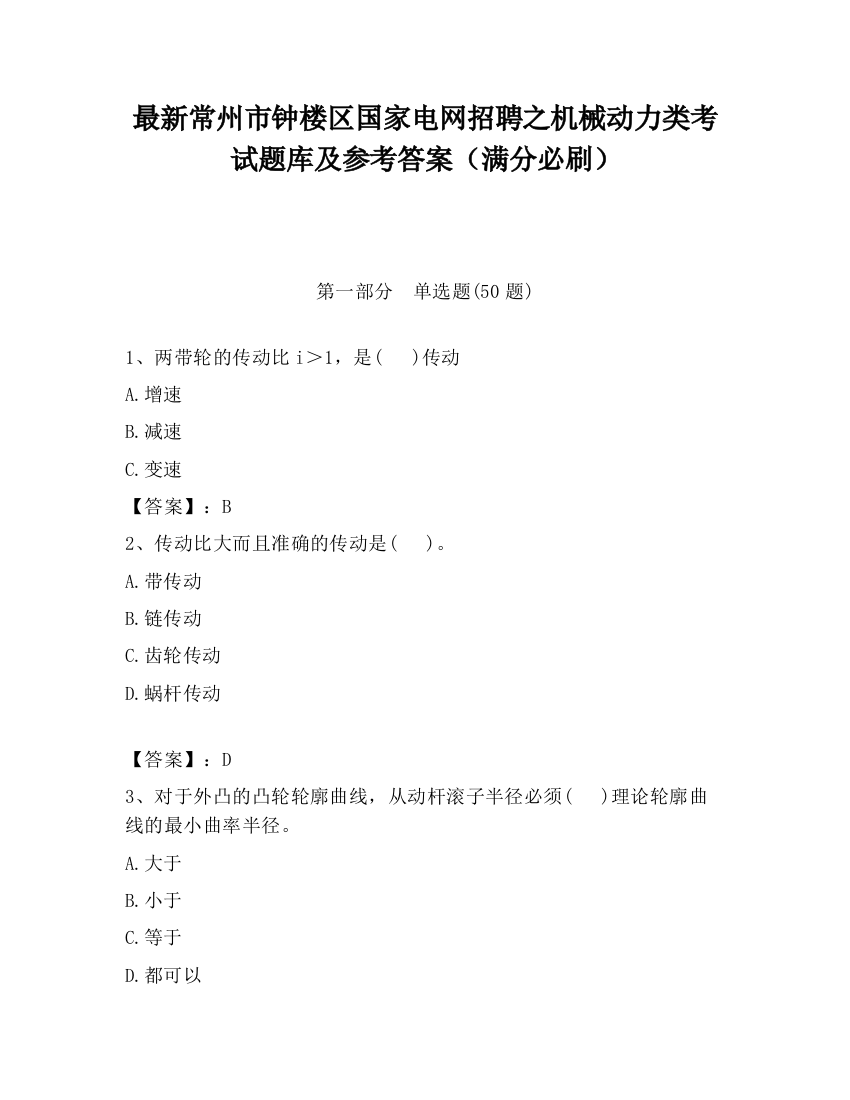 最新常州市钟楼区国家电网招聘之机械动力类考试题库及参考答案（满分必刷）