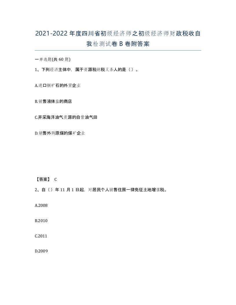 2021-2022年度四川省初级经济师之初级经济师财政税收自我检测试卷B卷附答案