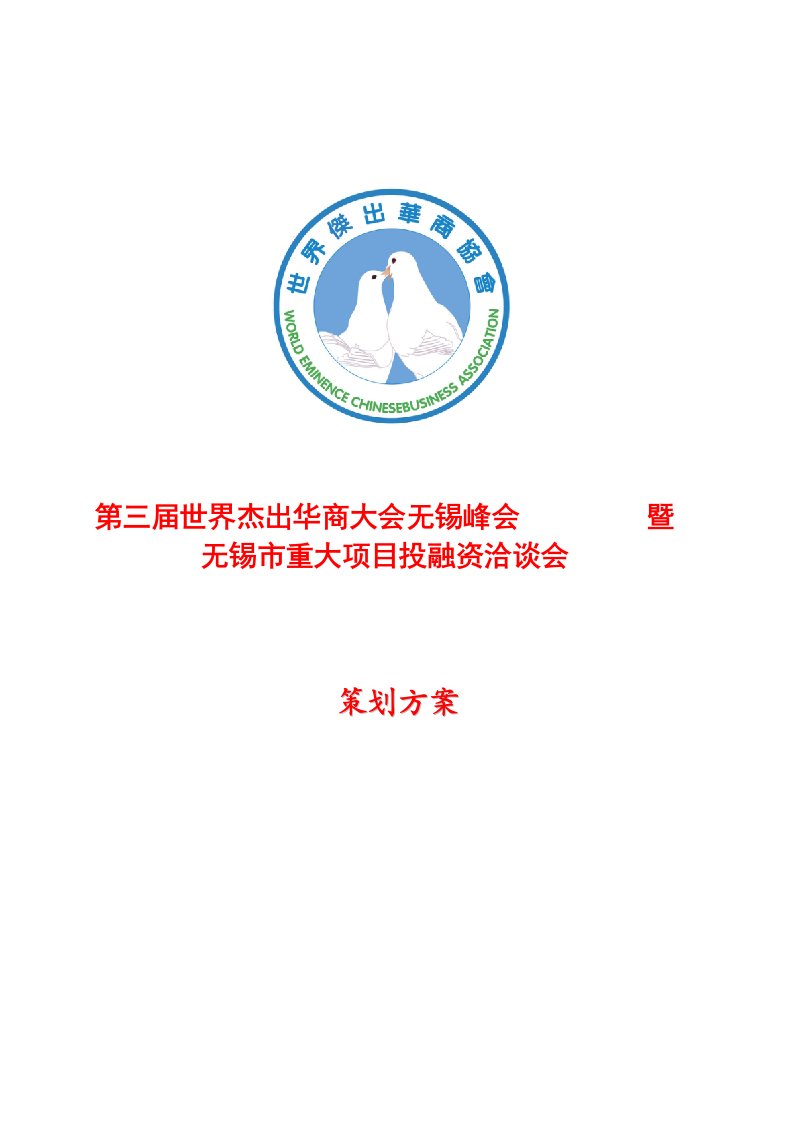 精选某重大项目投融资洽谈会策划方案