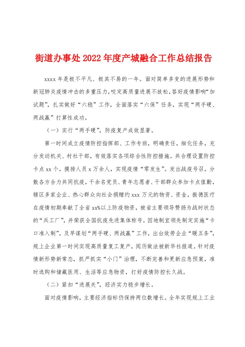 街道办事处2022年度产城融合工作总结报告