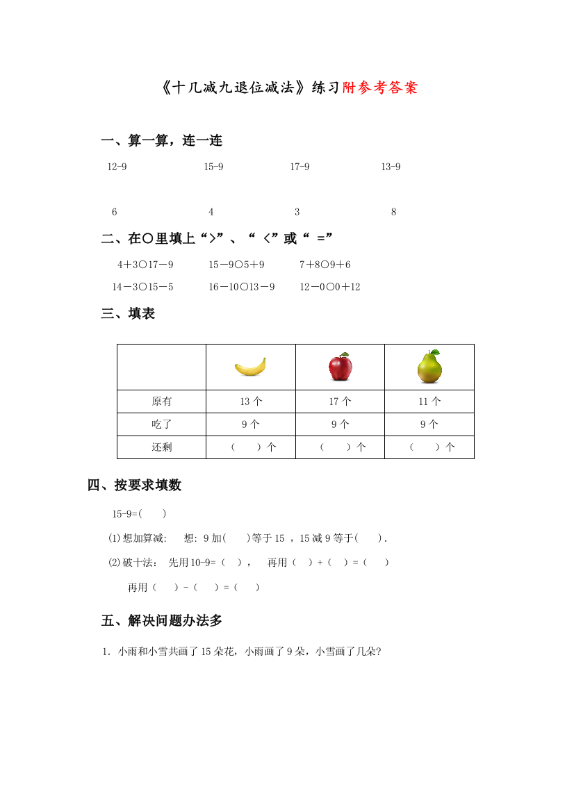 人教版一年级数学下册《十几减九的退位减法》练习题