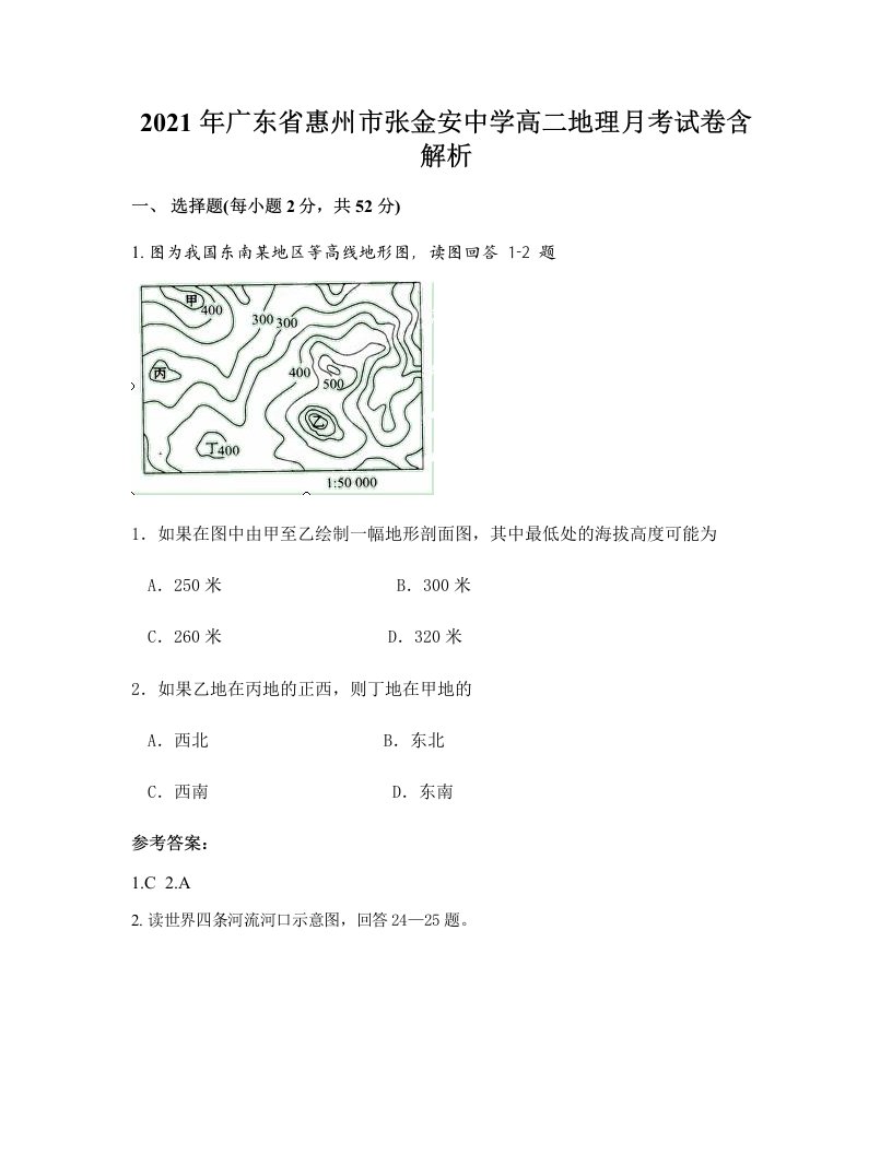 2021年广东省惠州市张金安中学高二地理月考试卷含解析