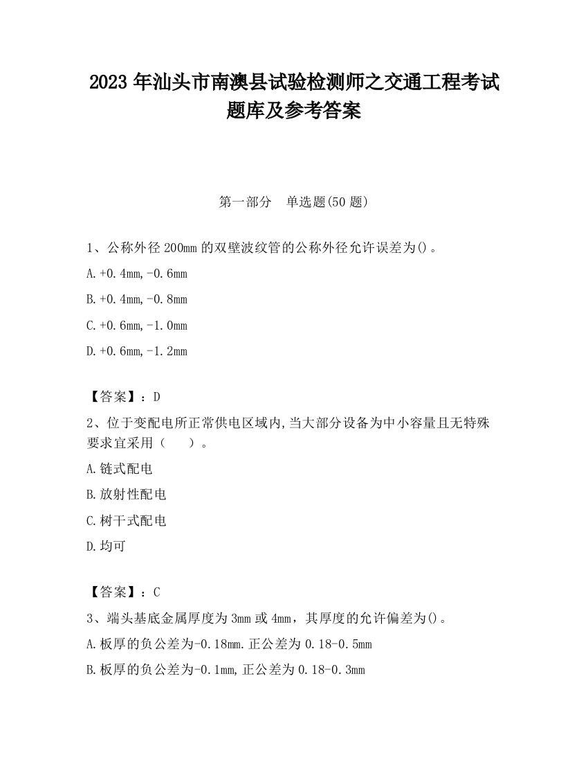 2023年汕头市南澳县试验检测师之交通工程考试题库及参考答案