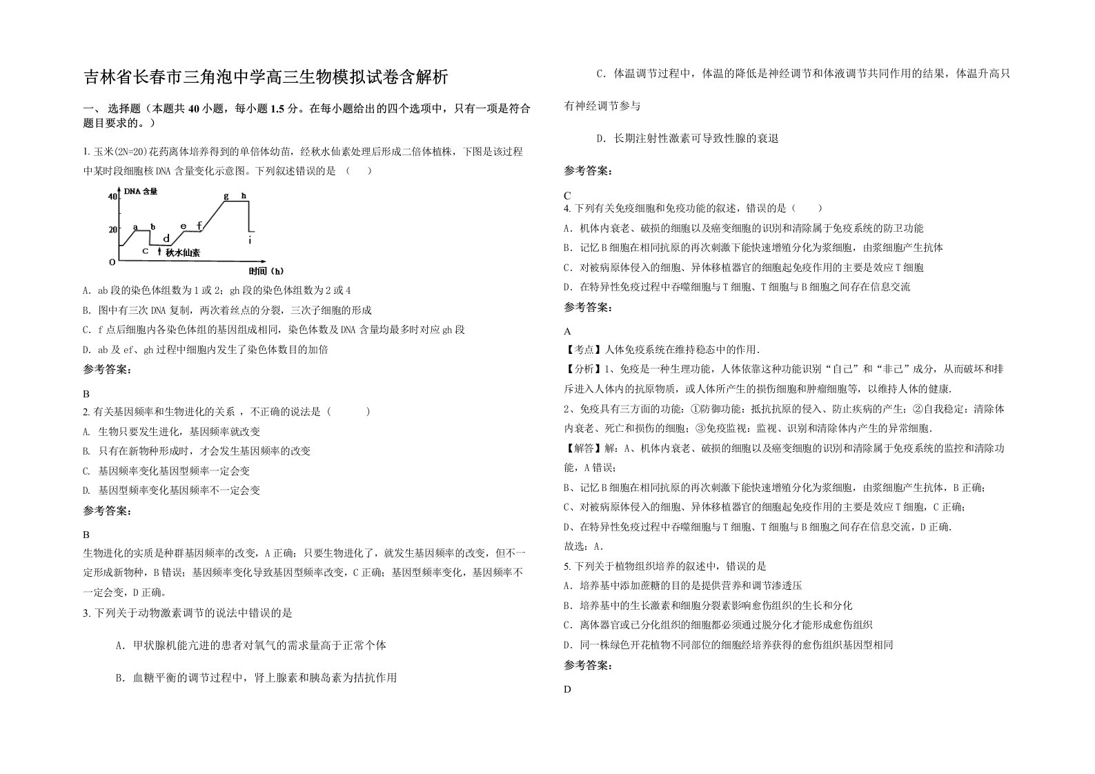 吉林省长春市三角泡中学高三生物模拟试卷含解析