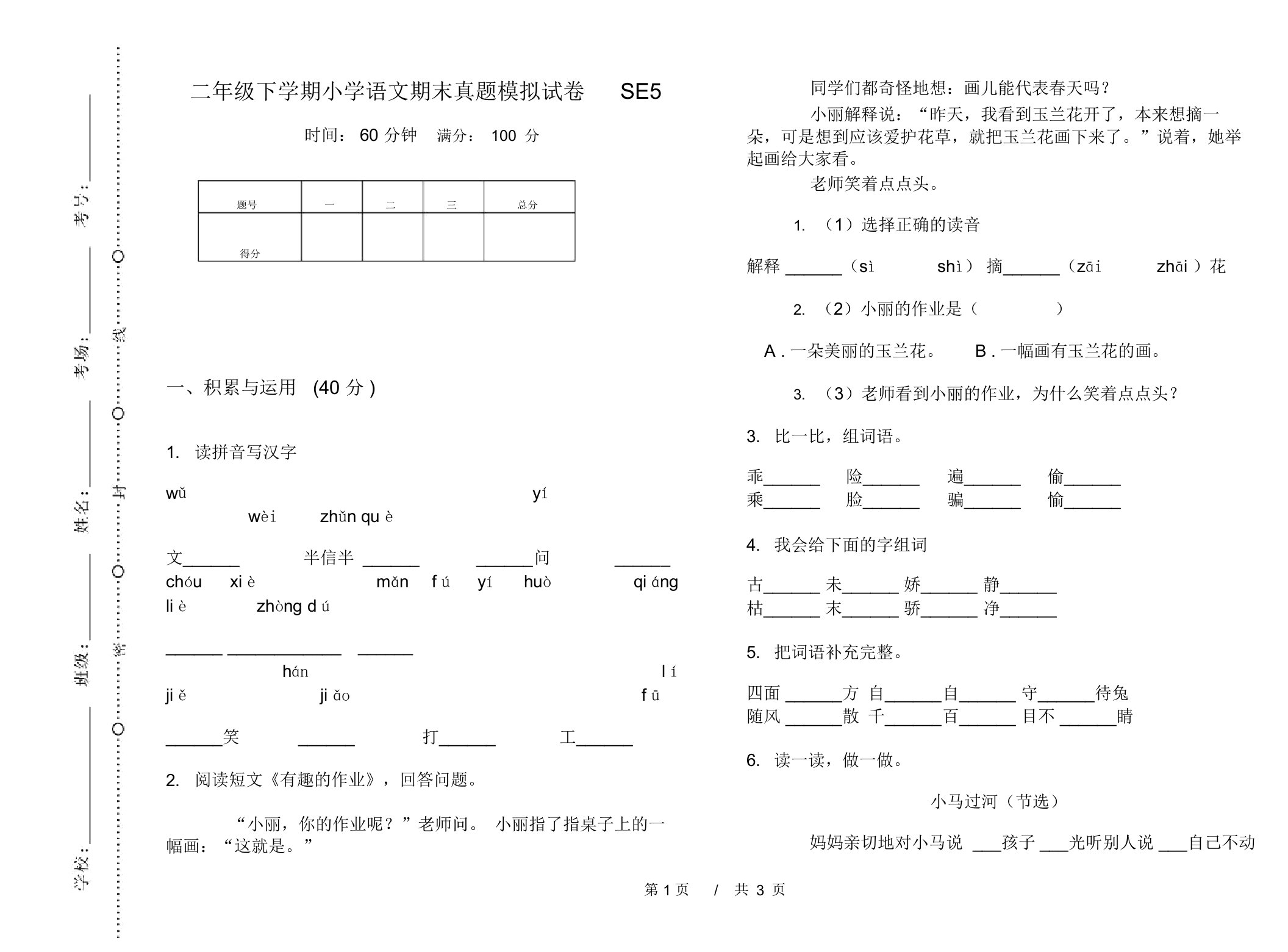 二年级下学期小学语文期末真题模拟试卷SE5