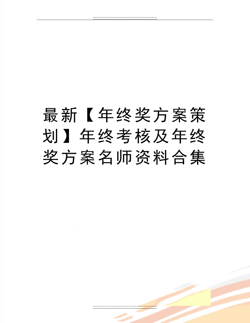 【年终奖方案策划】年终考核及年终奖方案名师资料合集