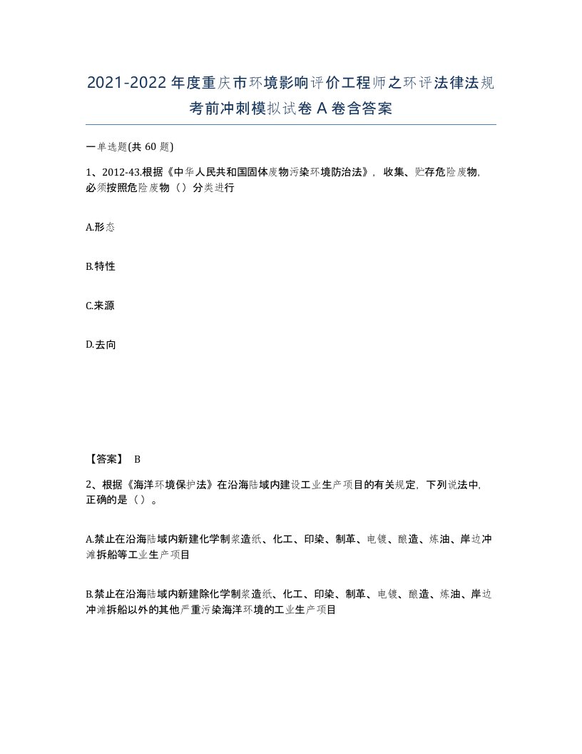 2021-2022年度重庆市环境影响评价工程师之环评法律法规考前冲刺模拟试卷A卷含答案