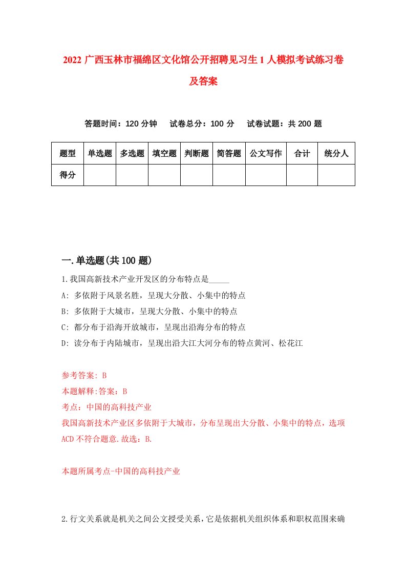 2022广西玉林市福绵区文化馆公开招聘见习生1人模拟考试练习卷及答案第9卷