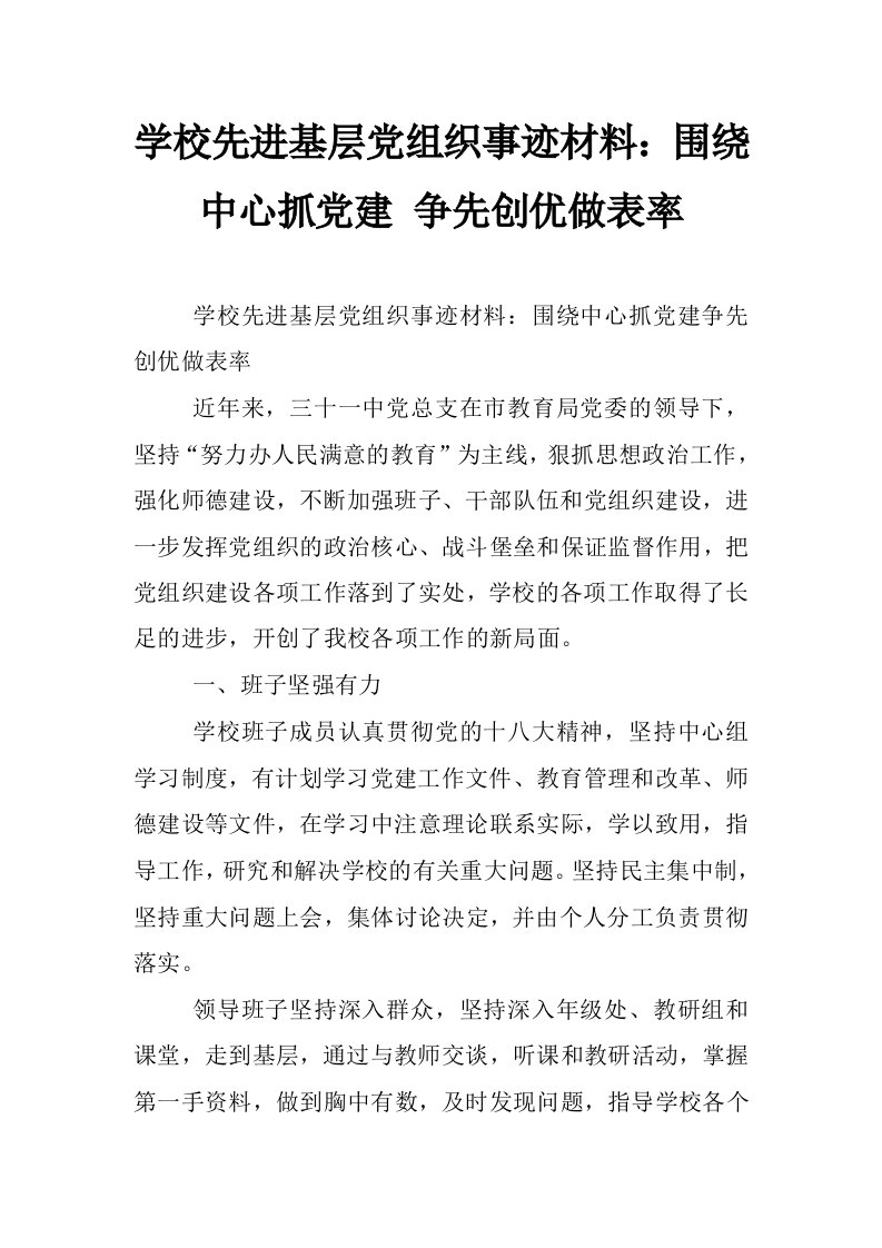 学校先进基层党组织事迹材料：围绕中心抓党建