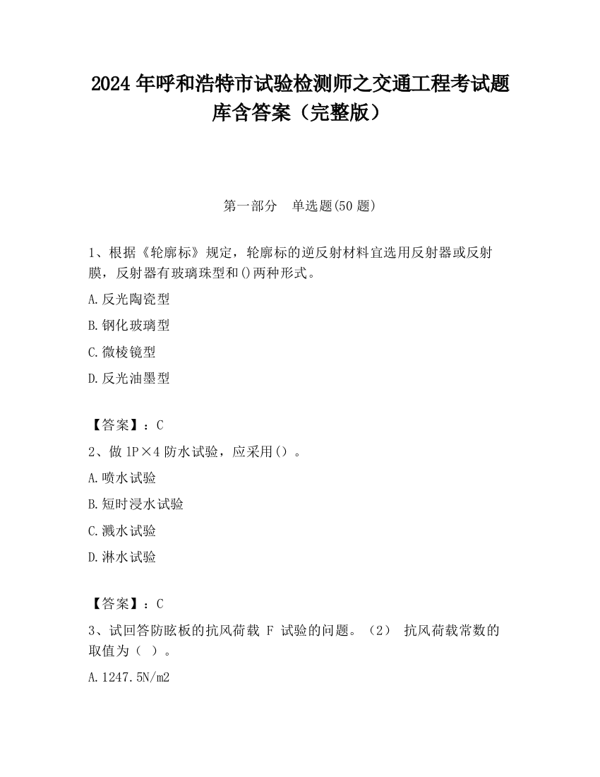 2024年呼和浩特市试验检测师之交通工程考试题库含答案（完整版）