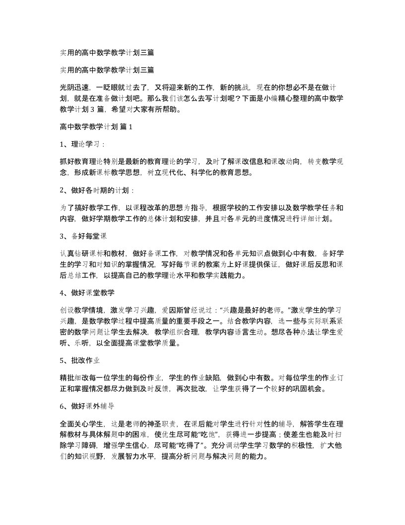 实用的高中数学教学计划三篇