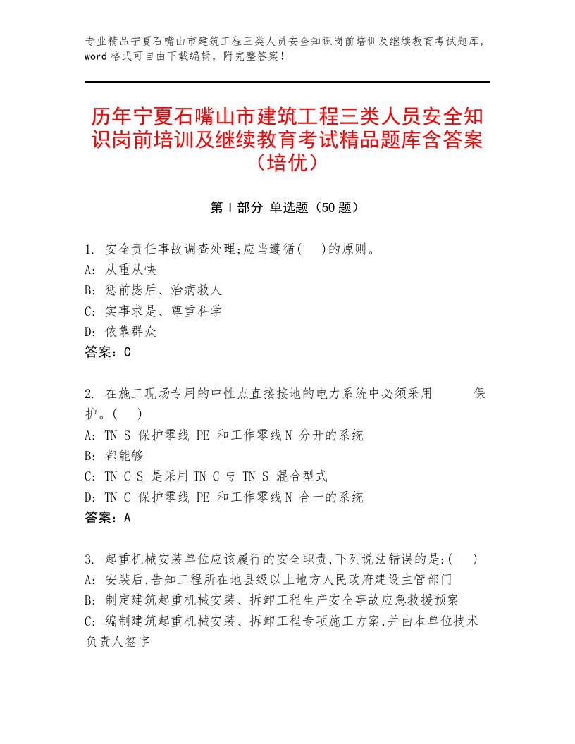 历年宁夏石嘴山市建筑工程三类人员安全知识岗前培训及继续教育考试精品题库含答案（培优）