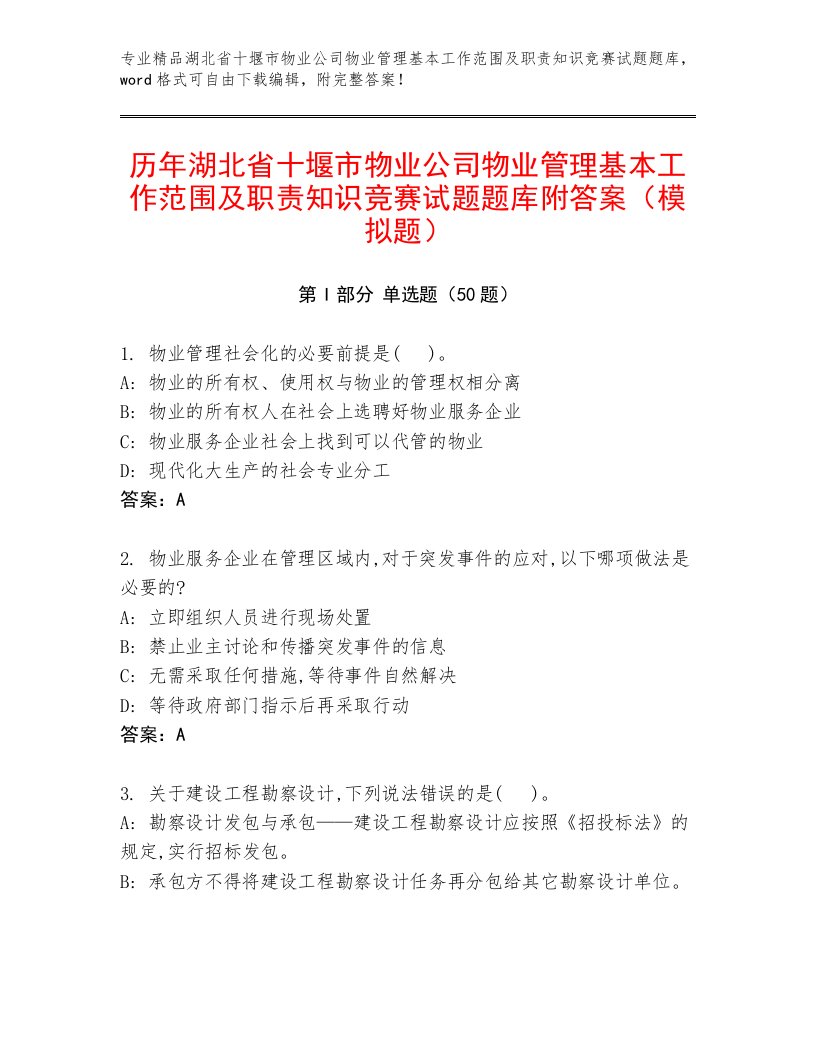 历年湖北省十堰市物业公司物业管理基本工作范围及职责知识竞赛试题题库附答案（模拟题）