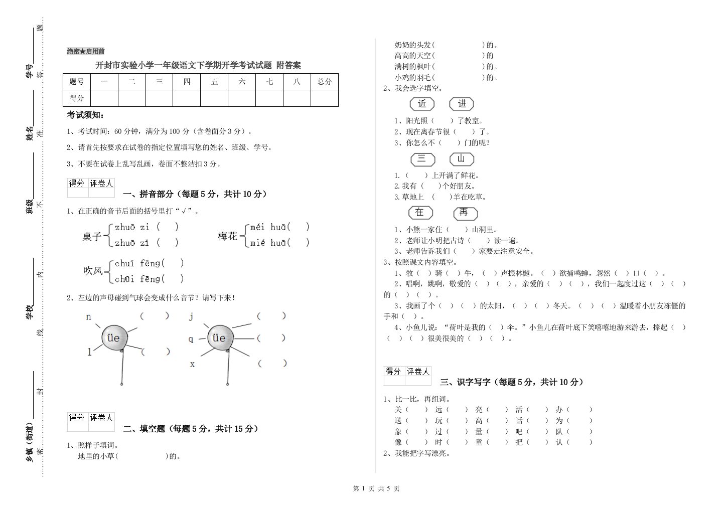 开封市实验小学一年级语文下学期开学考试试题-附答案