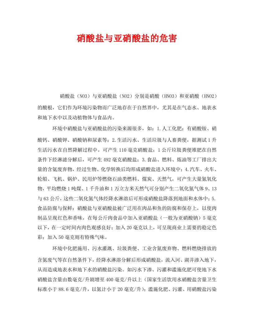 精编安全管理职业卫生之硝酸盐与亚硝酸盐的危害