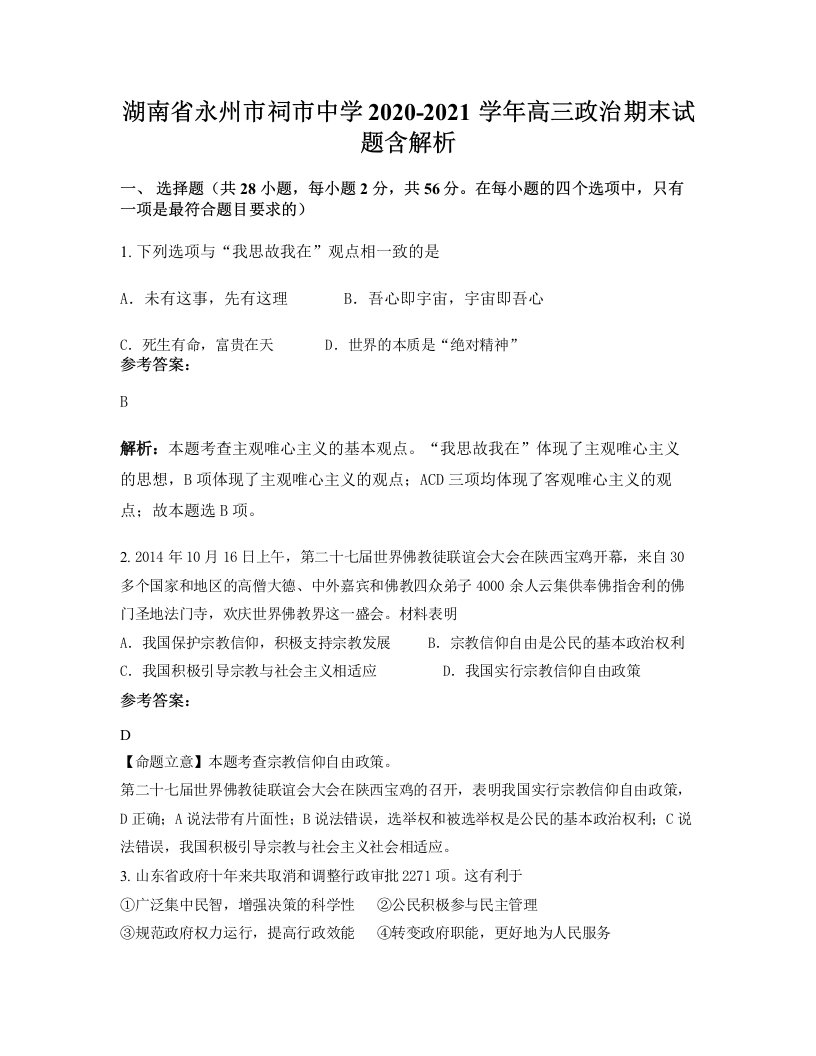 湖南省永州市祠市中学2020-2021学年高三政治期末试题含解析