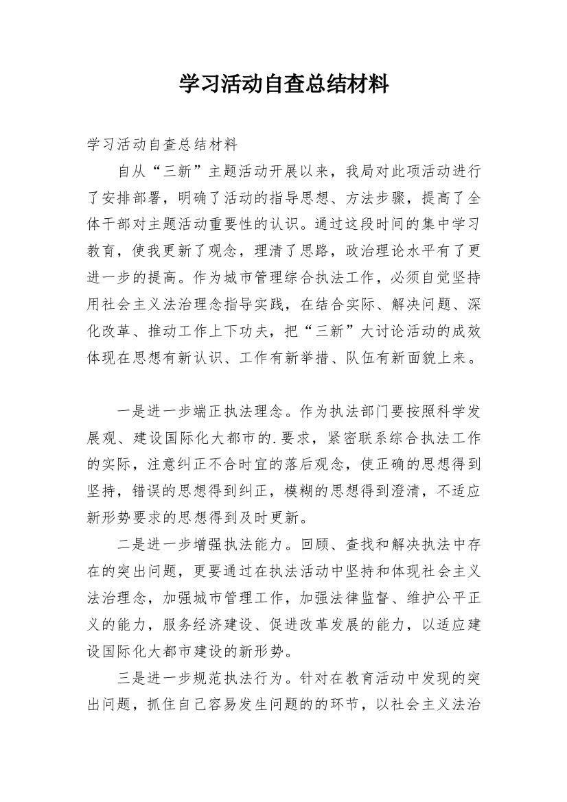 学习活动自查总结材料