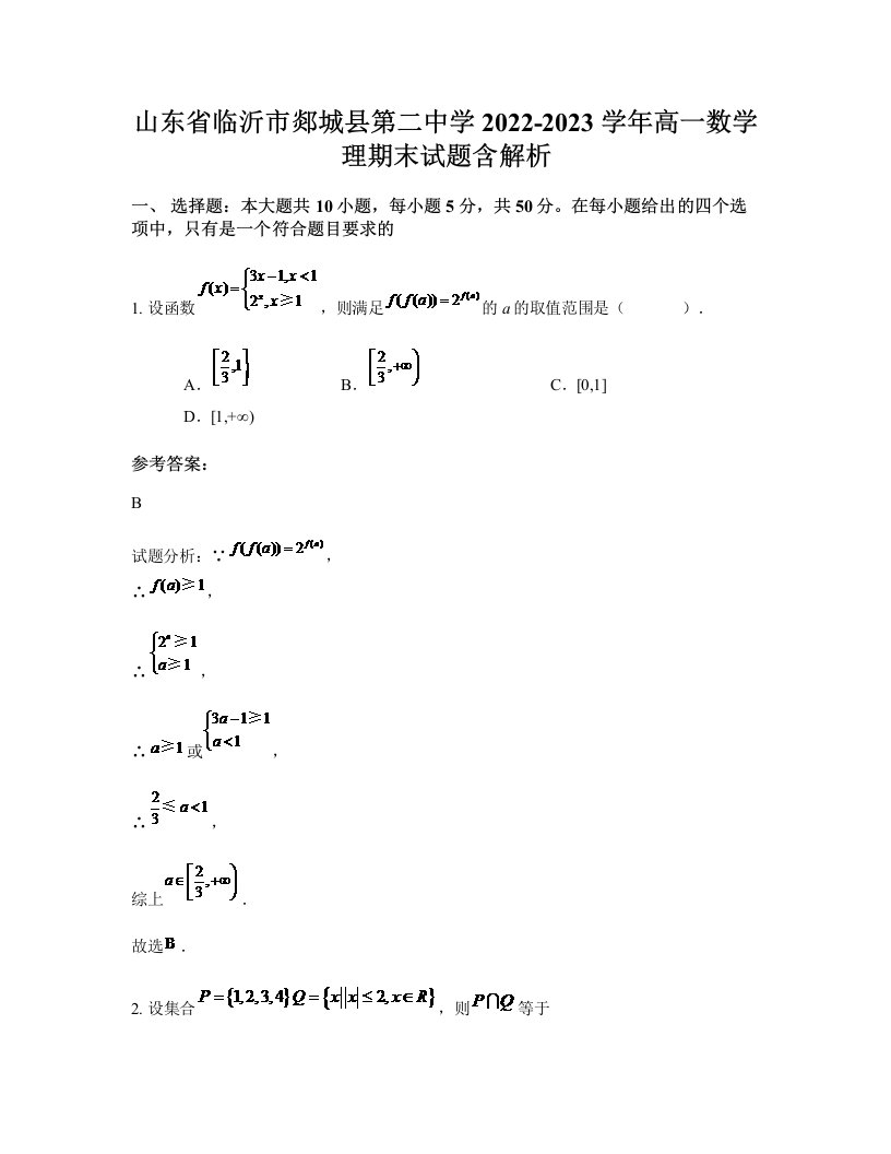 山东省临沂市郯城县第二中学2022-2023学年高一数学理期末试题含解析