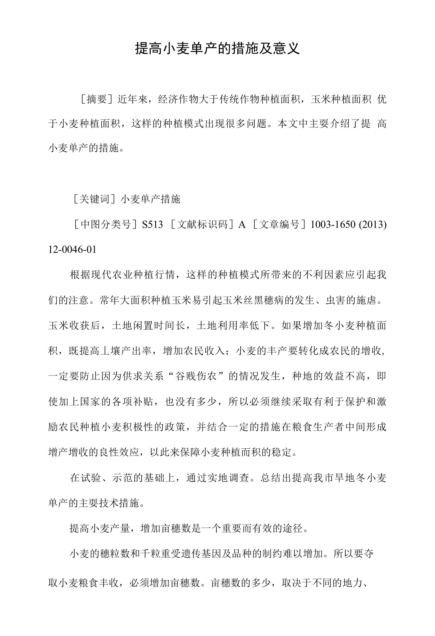 提高小麦单产的措施及意义