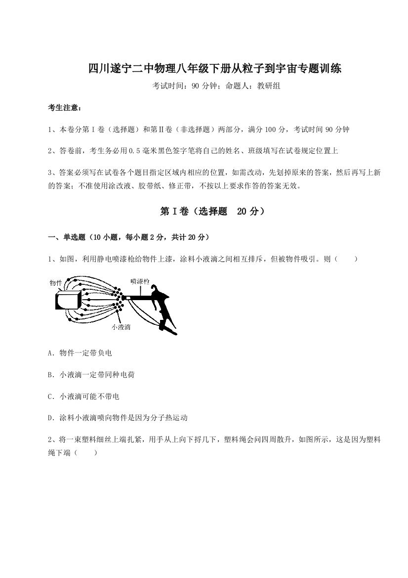 小卷练透四川遂宁二中物理八年级下册从粒子到宇宙专题训练试题（含答案解析）