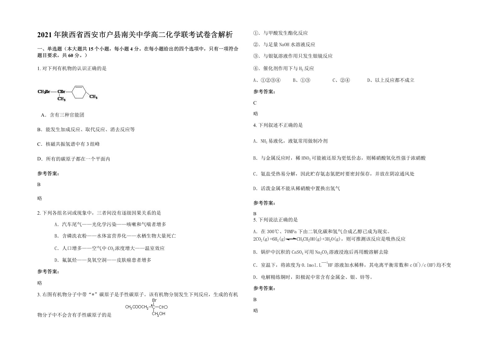 2021年陕西省西安市户县南关中学高二化学联考试卷含解析