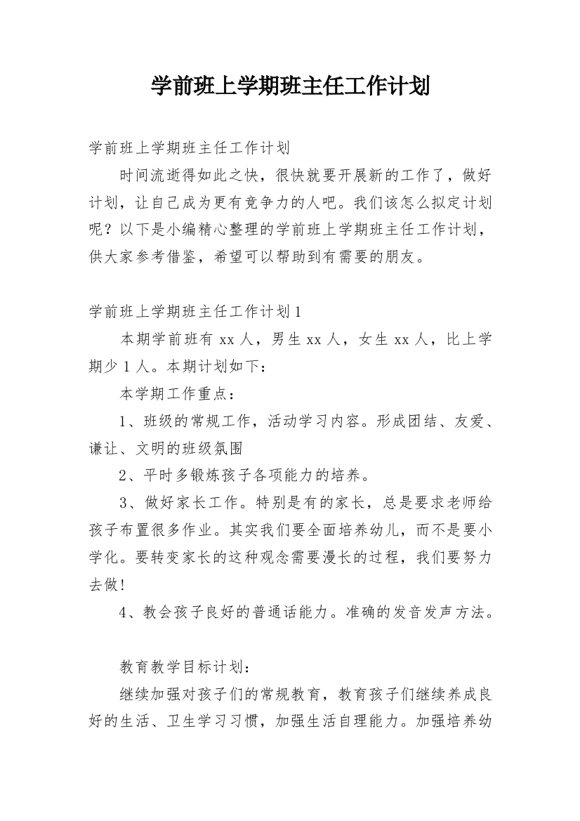 学前班上学期班主任工作计划_2