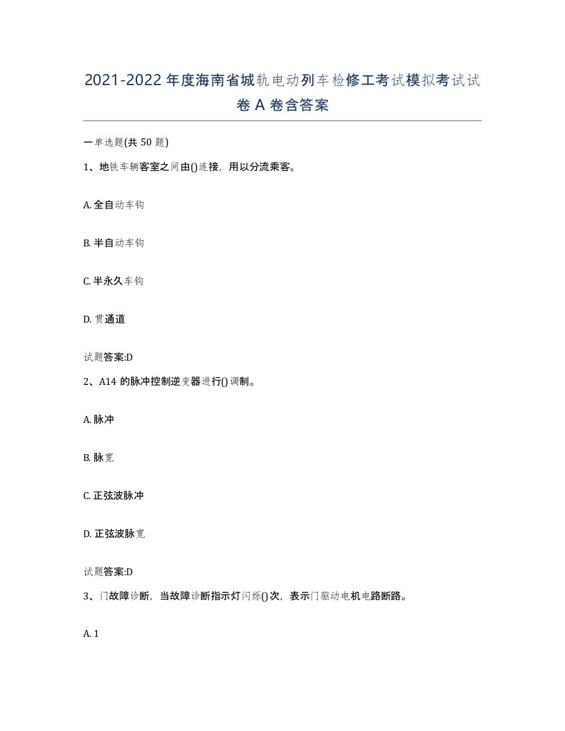 20212022年度海南省城轨电动列车检修工考试模拟考试试卷A卷含答案