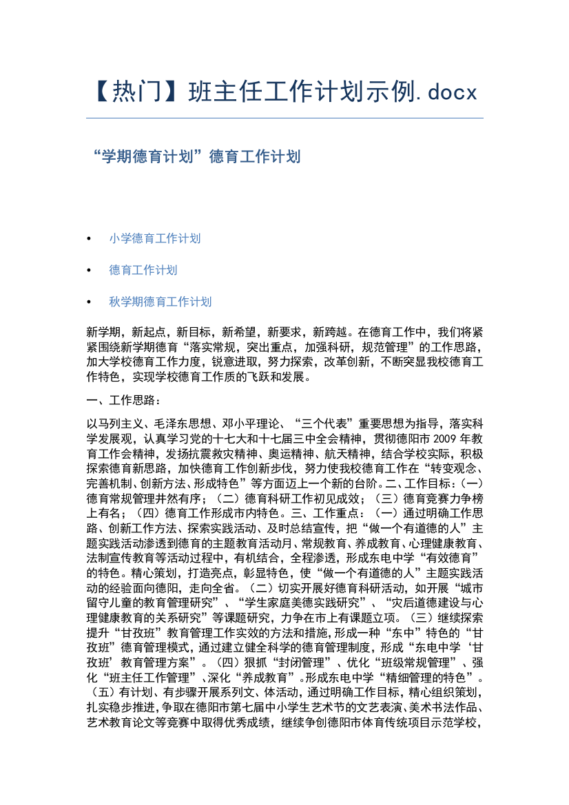 【热门】班主任工作计划示例.docx