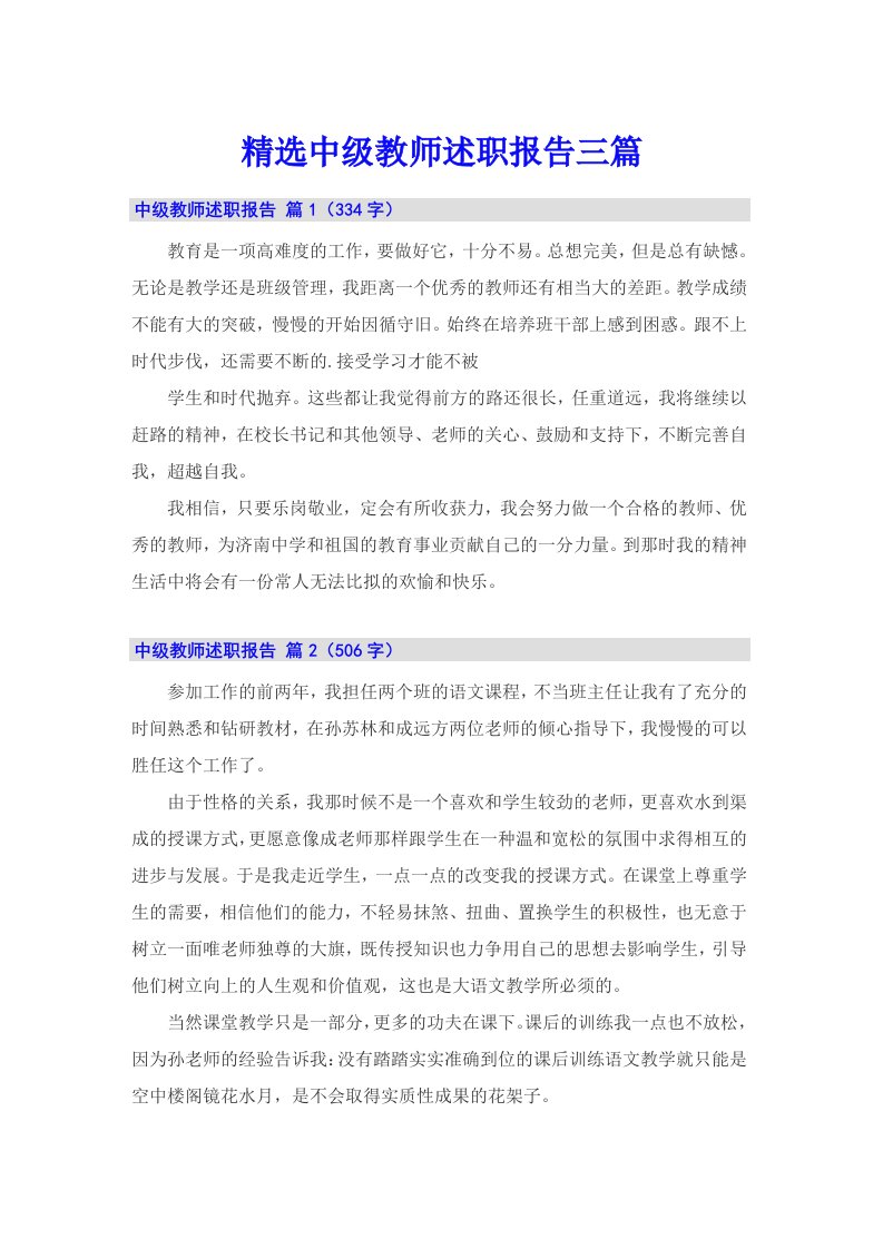 精选中级教师述职报告三篇