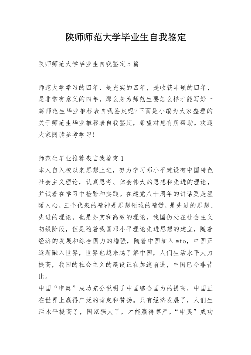 陕师师范大学毕业生自我鉴定