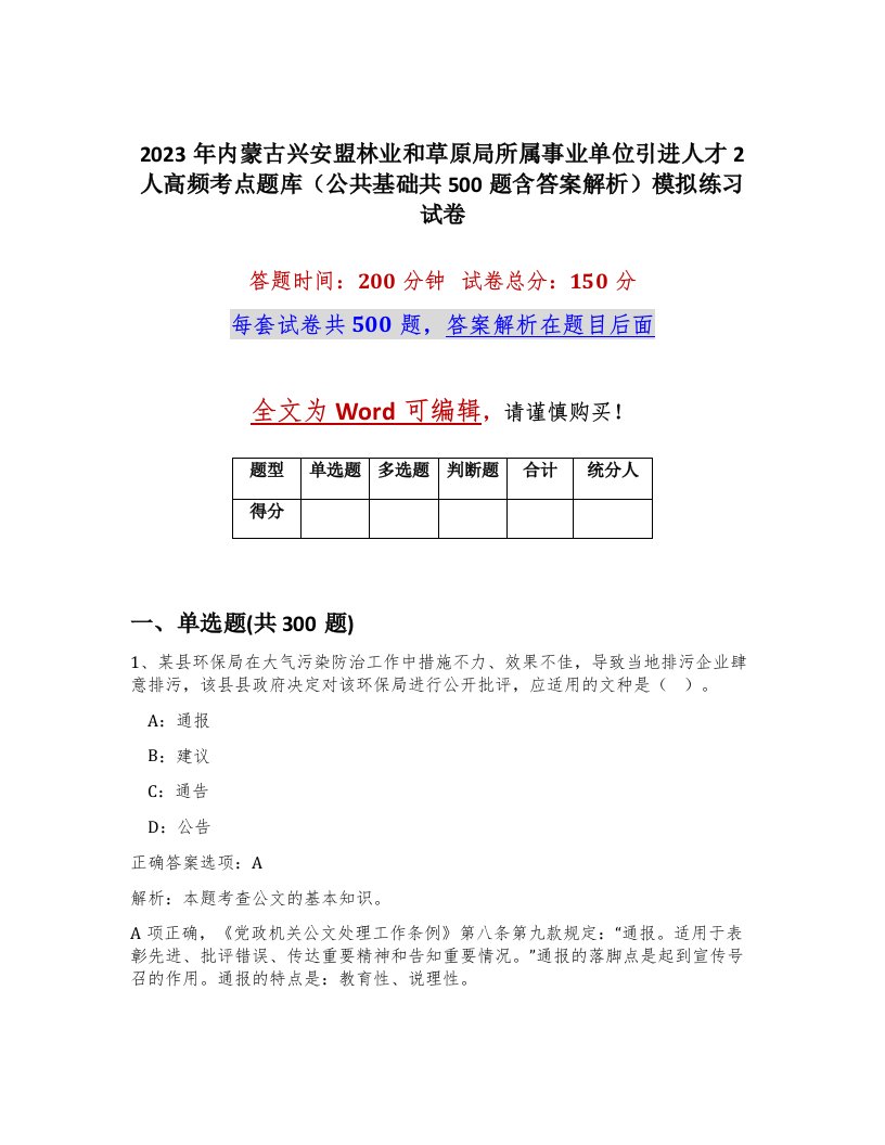 2023年内蒙古兴安盟林业和草原局所属事业单位引进人才2人高频考点题库公共基础共500题含答案解析模拟练习试卷