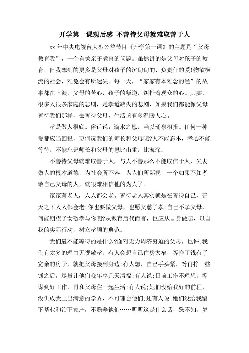 开学第一课观后感不善待父母就难取善于人