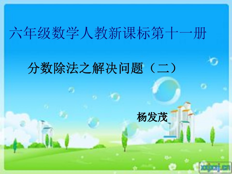 人教新课标六上《分数除法之解决问题》