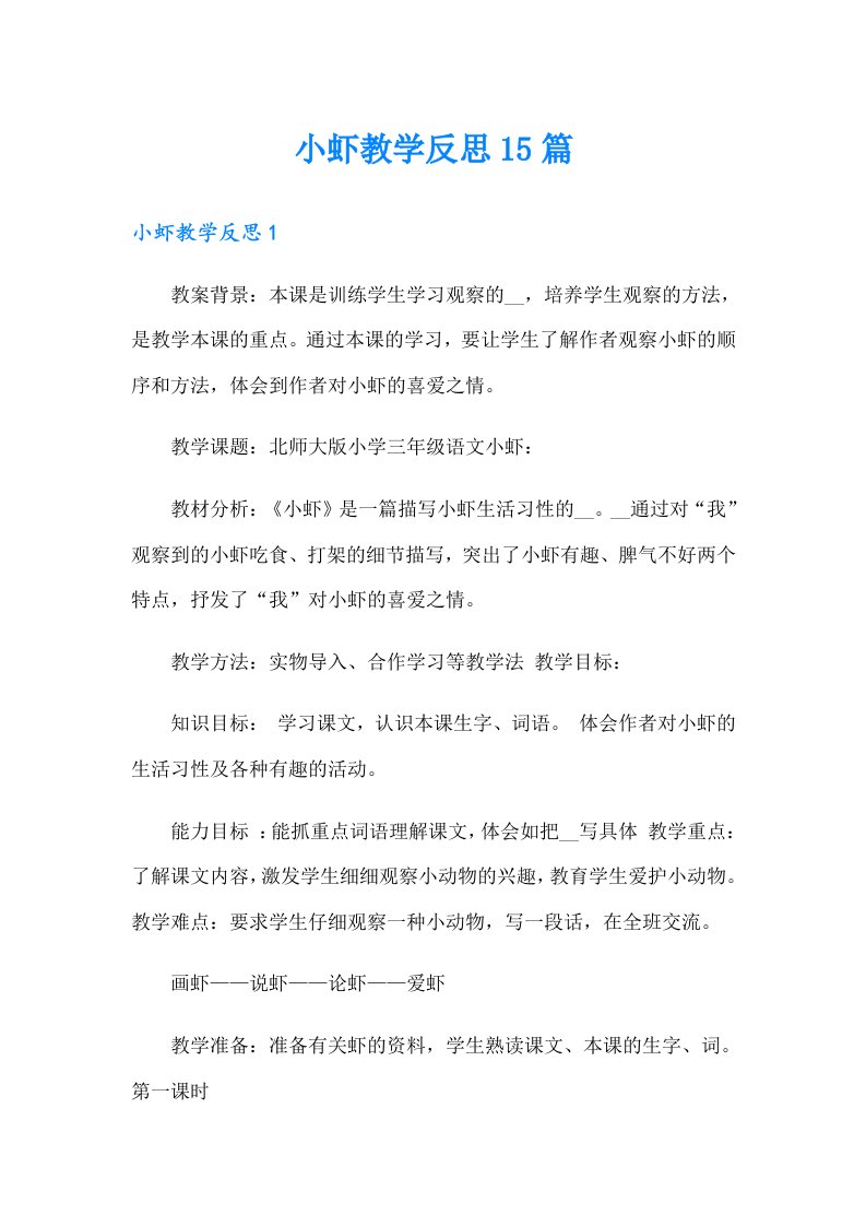 小虾教学反思15篇