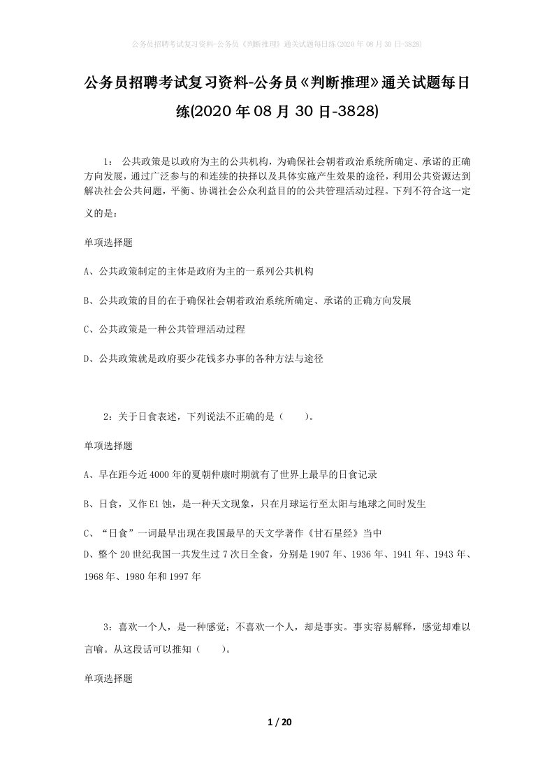 公务员招聘考试复习资料-公务员判断推理通关试题每日练2020年08月30日-3828