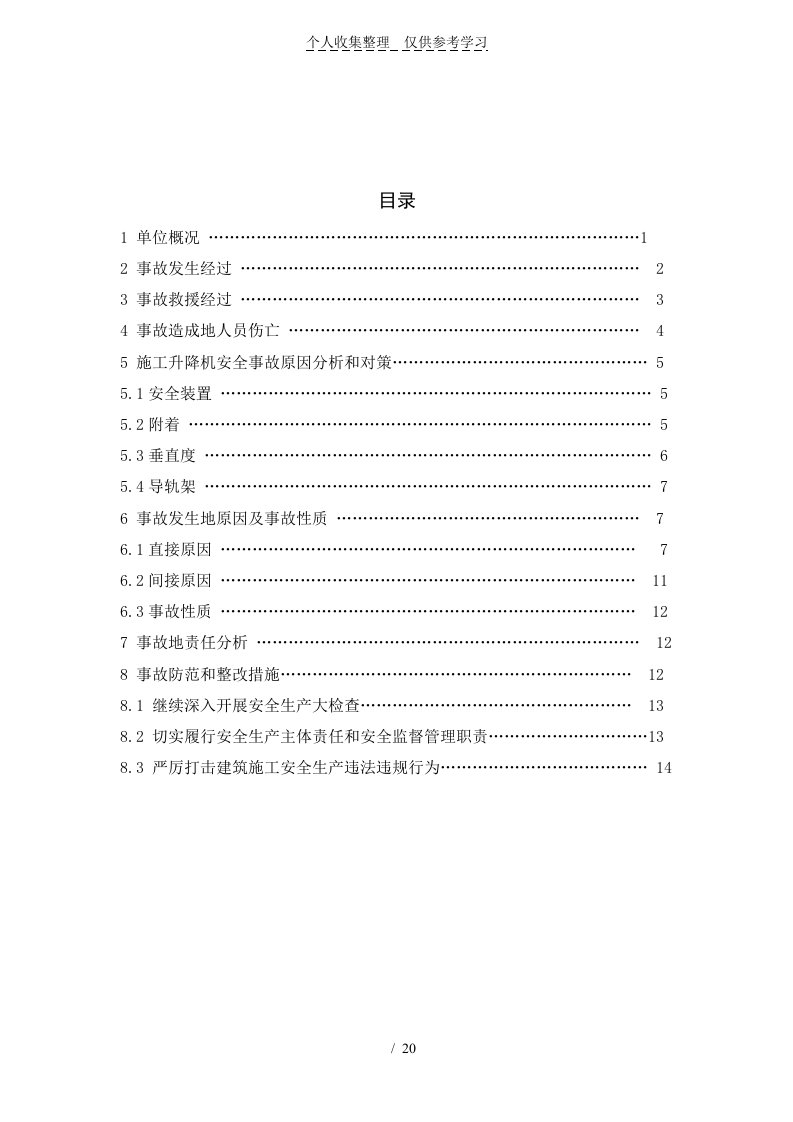 湖北武汉“913”电梯坠落事故调查研究分析报告