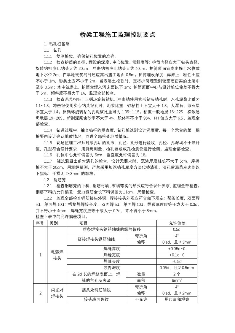 桥梁工程施工监理控制要点