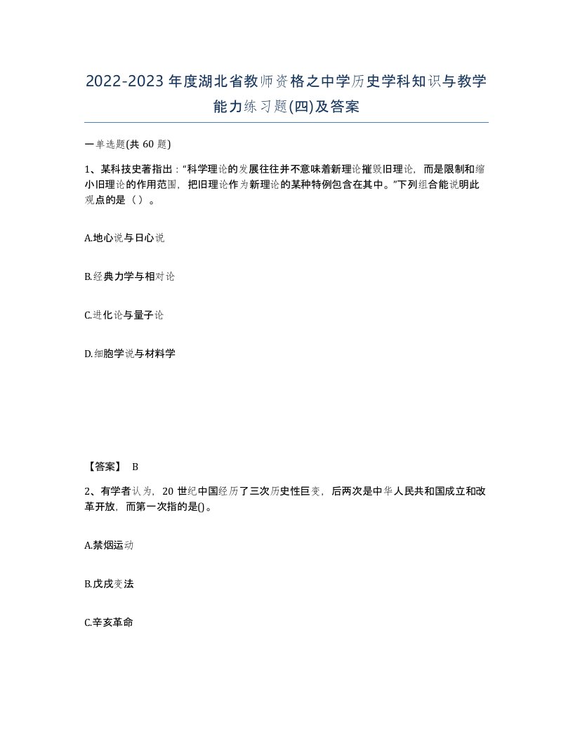 2022-2023年度湖北省教师资格之中学历史学科知识与教学能力练习题四及答案