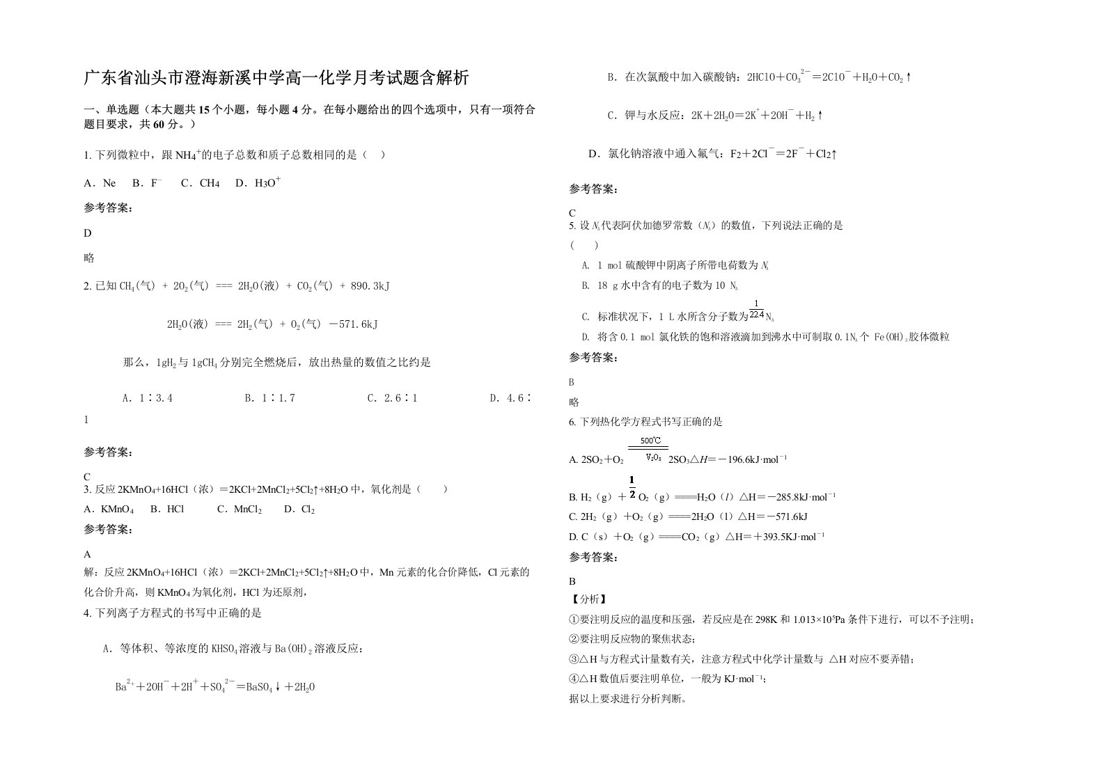 广东省汕头市澄海新溪中学高一化学月考试题含解析