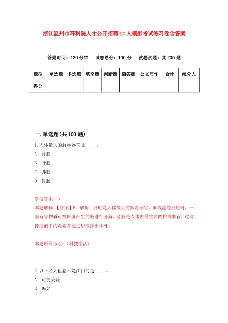 浙江温州市环科院人才公开招聘12人模拟考试练习卷含答案第1次